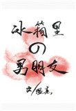 冰箱里的男朋友攻略