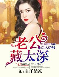 误入婚途总裁太欺人全文免费
