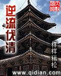 逆流伐清txt