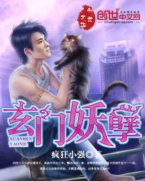 玄门妖孽在都市阅读