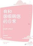 国服韩信搞笑图片