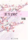 重生1997三天成为万元户