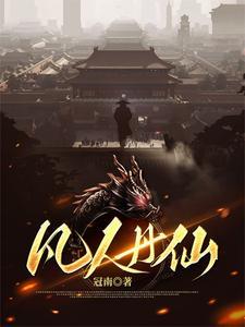 凡人修仙传结丹