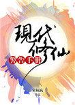 现代修仙录百度百科