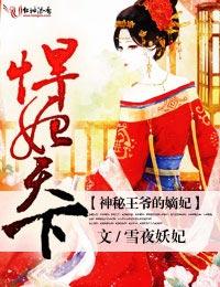 悍妃天下神秘王爷的嫡女