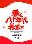 重生八十年代养崽崽 作者水晶翡翠