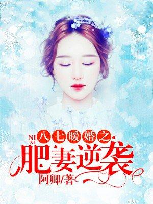 八七暖婚之肥妻逆袭免费听