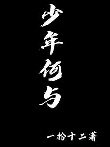 少年何与第几集出场