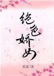 绝色娇女侠被擒沦为玩物的