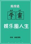 超颜值学霸的娱乐圈人生免费全文