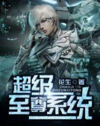 超级至尊系统免费阅读