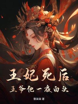 王爷王妃她死了从她身上掉下一块玉