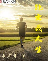跑出我人生 第137章