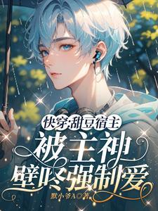 快穿甜豆宿主被主神壁咚强制爱了免费阅读
