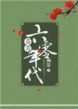 芬芳六零年代TXT