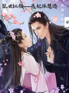 乱世红颜冷王的宠妃玖色