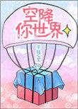 空降热门简介