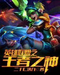 英雄联盟之王者的荣耀
