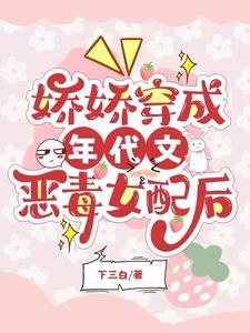 穿成年代文的娇气妻林娇娇