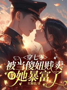 嫁死人她随军一夜怀双宝了全集