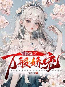 快穿之娇宠清欢全文阅读