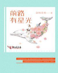 前路漫漫星光璀璨