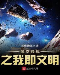 深空之流浪舰队最新章节