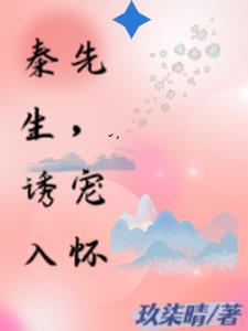 秦先生宠妻日常防盗无错版