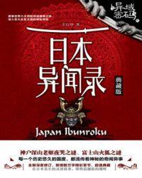 异域密码之韩国异闻录书籍