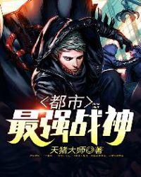 都市最强战神动漫