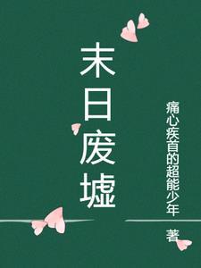 末日废墟生存游戏