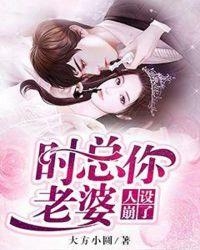 时总你老婆人设崩了免费阅读