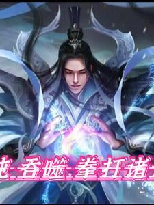 混沌吞噬神魔