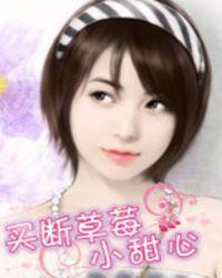 草莓小甜心全文阅读