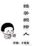 她美貌撩人好看吗