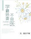 学霸娇妻不自医txt