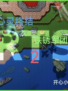 铁锈战争红警2心灵终结mod破解版