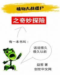 植物大战僵尸之奇妙之旅破解版