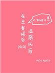 在王者峡谷五杀以后 青梅酱