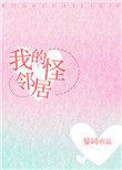 我的怪邻居总是自言自语