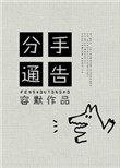 分手公告怎么写