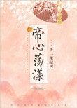帝心荡漾晋江