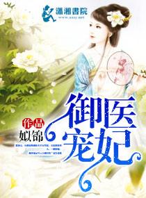 御宠医妃全文免费阅读