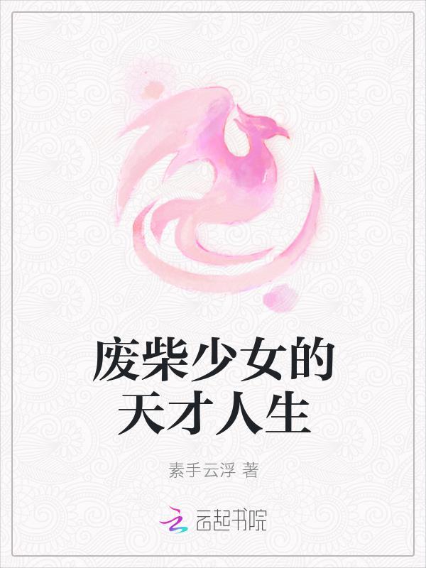 天才少女穿越成废柴丑女