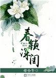 春锁深闺讲的什么