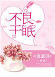 不良于眠女主的腿怎么了