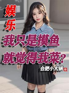 退出娱乐圈的我成了大明星by