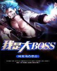 我是大BOSS免费阅读