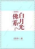 佛系白月光穿书日常全文免费阅读
