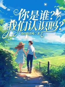 你是谁我们认识吗英语怎么说